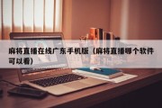 麻将直播在线广东手机版（麻将直播哪个软件可以看）